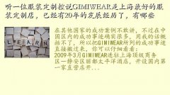 gimiwear,һλװƿ˵GIMIWEARϺõķװƵ꣬Ѿ20ķչˣЩ