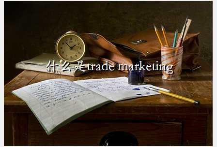 ʲôtrade marketing