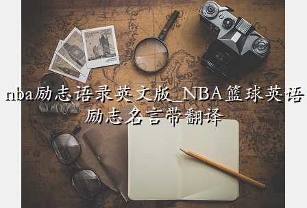 nba־¼Ӣİ_NBAӢ־Դ