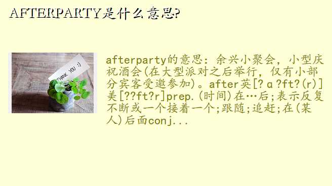 AFTERPARTYʲô˼?